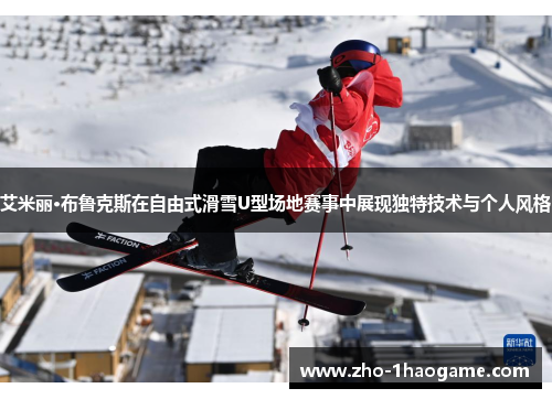 艾米丽·布鲁克斯在自由式滑雪U型场地赛事中展现独特技术与个人风格
