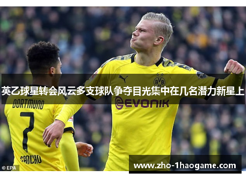 英乙球星转会风云多支球队争夺目光集中在几名潜力新星上