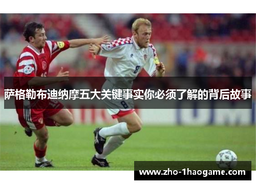 萨格勒布迪纳摩五大关键事实你必须了解的背后故事