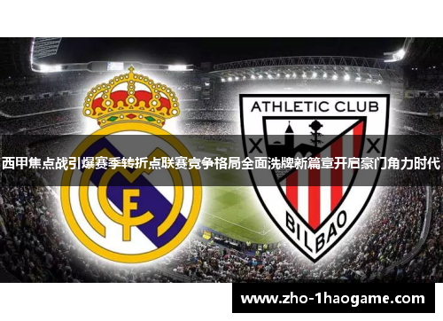 西甲焦点战引爆赛季转折点联赛竞争格局全面洗牌新篇章开启豪门角力时代