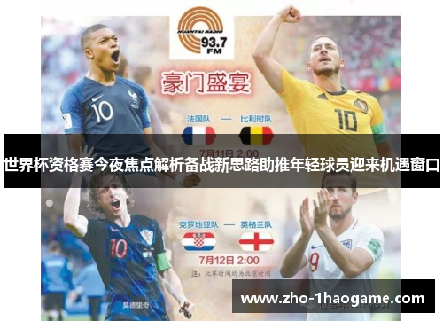 世界杯资格赛今夜焦点解析备战新思路助推年轻球员迎来机遇窗口
