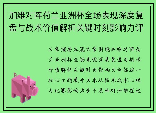 加维对阵荷兰亚洲杯全场表现深度复盘与战术价值解析关键时刻影响力评估