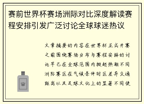 赛前世界杯赛场洲际对比深度解读赛程安排引发广泛讨论全球球迷热议