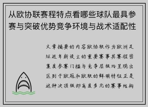 从欧协联赛程特点看哪些球队最具参赛与突破优势竞争环境与战术适配性分析