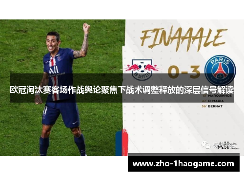 欧冠淘汰赛客场作战舆论聚焦下战术调整释放的深层信号解读