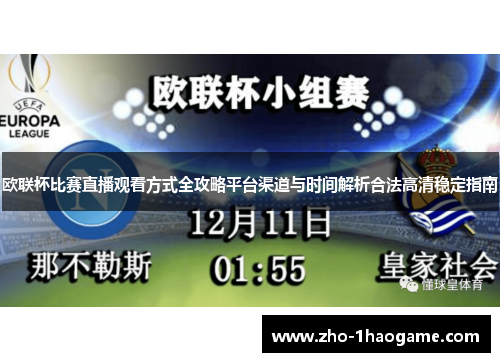 欧联杯比赛直播观看方式全攻略平台渠道与时间解析合法高清稳定指南