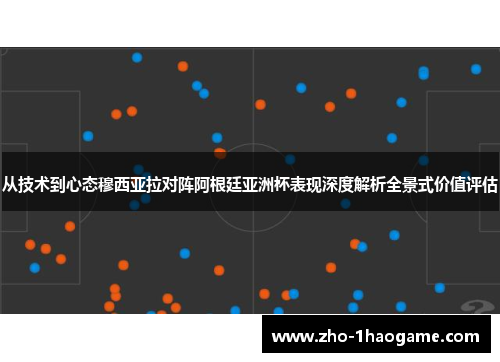 从技术到心态穆西亚拉对阵阿根廷亚洲杯表现深度解析全景式价值评估