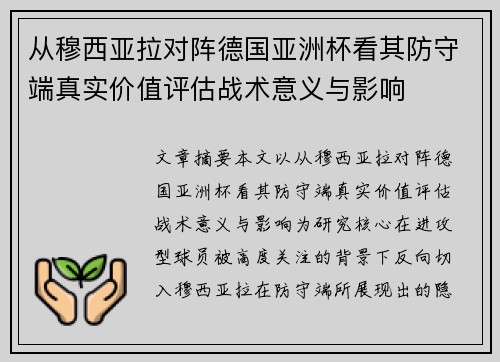 从穆西亚拉对阵德国亚洲杯看其防守端真实价值评估战术意义与影响
