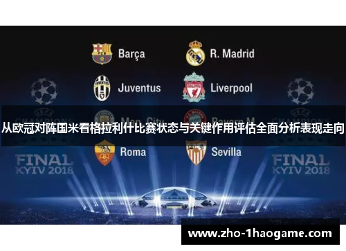 从欧冠对阵国米看格拉利什比赛状态与关键作用评估全面分析表现走向