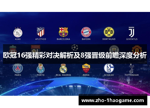 欧冠16强精彩对决解析及8强晋级前瞻深度分析