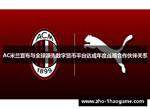 AC米兰宣布与全球领先数字货币平台达成年度战略合作伙伴关系