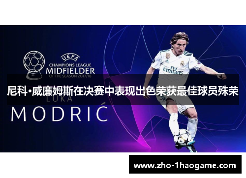 尼科·威廉姆斯在决赛中表现出色荣获最佳球员殊荣 尼科·威廉姆斯在决赛中表现出色荣获最佳球员殊荣
