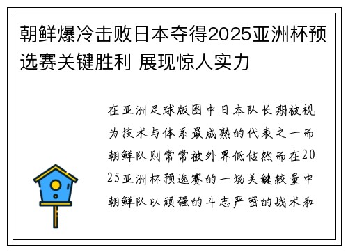 朝鲜爆冷击败日本夺得2025亚洲杯预选赛关键胜利 展现惊人实力 朝鲜爆冷击败日本夺得2025亚洲杯预选赛关键胜利 展现惊人实力
