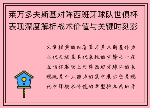 莱万多夫斯基对阵西班牙球队世俱杯表现深度解析战术价值与关键时刻影响