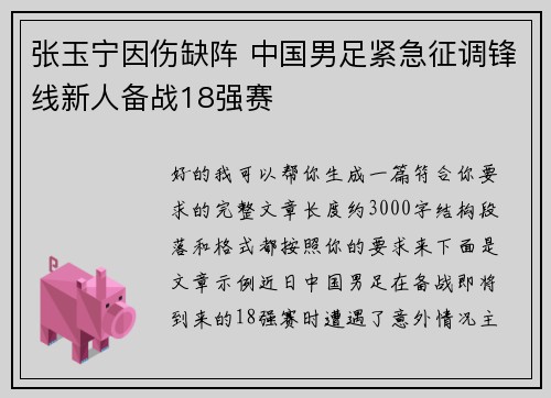 张玉宁因伤缺阵 中国男足紧急征调锋线新人备战18强赛 张玉宁因伤缺阵 中国男足紧急征调锋线新人备战18强赛