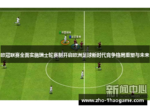欧冠联赛全面实施瑞士轮赛制开启欧洲足球新时代竞争格局重塑与未来 欧冠联赛全面实施瑞士轮赛制开启欧洲足球新时代竞争格局重塑与未来