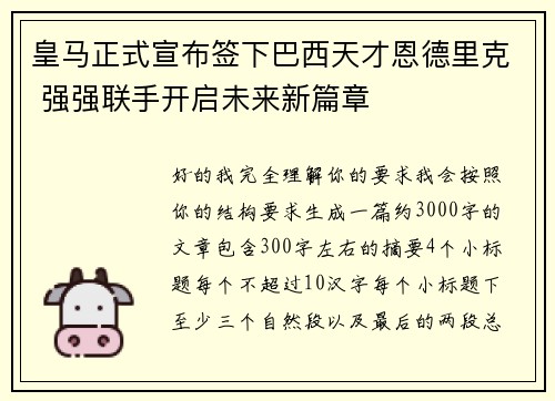 皇马正式宣布签下巴西天才恩德里克 强强联手开启未来新篇章