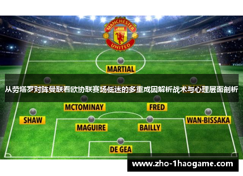 从劳塔罗对阵曼联看欧协联赛场低迷的多重成因解析战术与心理层面剖析 从劳塔罗对阵曼联看欧协联赛场低迷的多重成因解析战术与心理层面剖析