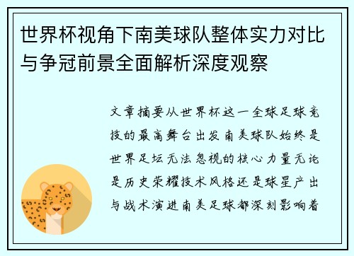 世界杯视角下南美球队整体实力对比与争冠前景全面解析深度观察 世界杯视角下南美球队整体实力对比与争冠前景全面解析深度观察