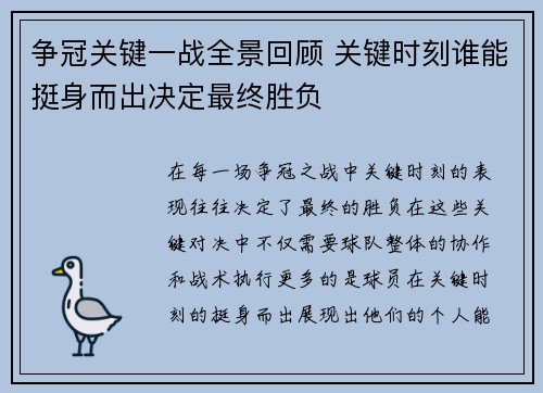 争冠关键一战全景回顾 关键时刻谁能挺身而出决定最终胜负