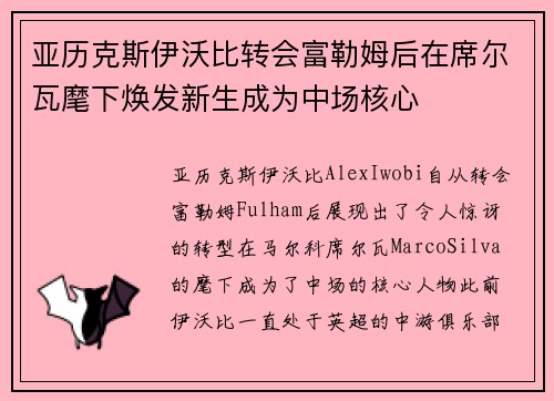 亚历克斯伊沃比转会富勒姆后在席尔瓦麾下焕发新生成为中场核心