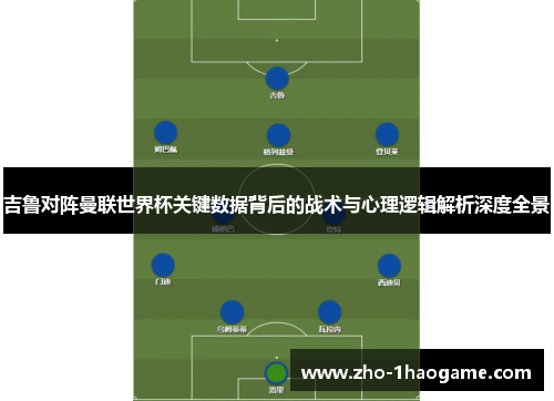 吉鲁对阵曼联世界杯关键数据背后的战术与心理逻辑解析深度全景 吉鲁对阵曼联世界杯关键数据背后的战术与心理逻辑解析深度全景
