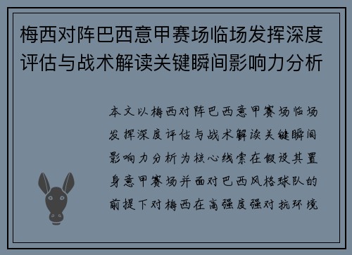 梅西对阵巴西意甲赛场临场发挥深度评估与战术解读关键瞬间影响力分析 梅西对阵巴西意甲赛场临场发挥深度评估与战术解读关键瞬间影响力分析