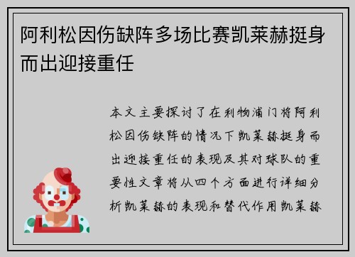 阿利松因伤缺阵多场比赛凯莱赫挺身而出迎接重任 阿利松因伤缺阵多场比赛凯莱赫挺身而出迎接重任
