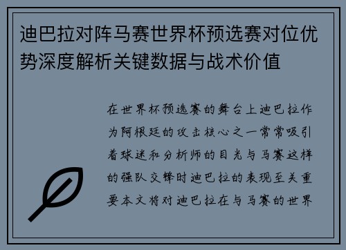迪巴拉对阵马赛世界杯预选赛对位优势深度解析关键数据与战术价值