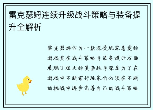 雷克瑟姆连续升级战斗策略与装备提升全解析