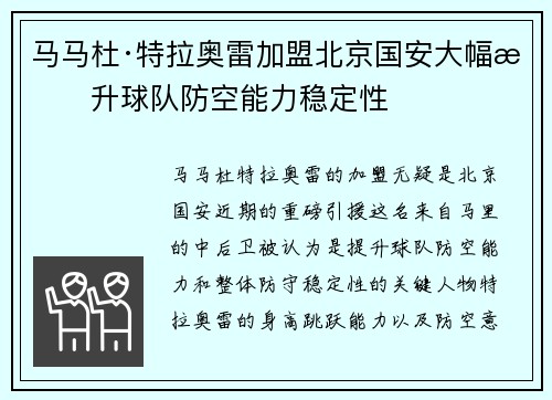 马马杜·特拉奥雷加盟北京国安大幅提升球队防空能力稳定性