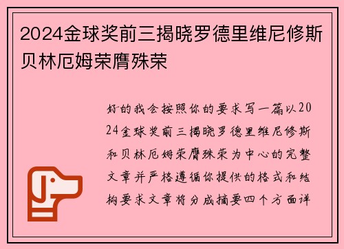 2024金球奖前三揭晓罗德里维尼修斯贝林厄姆荣膺殊荣
