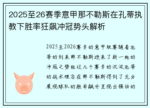 2025至26赛季意甲那不勒斯在孔蒂执教下胜率狂飙冲冠势头解析