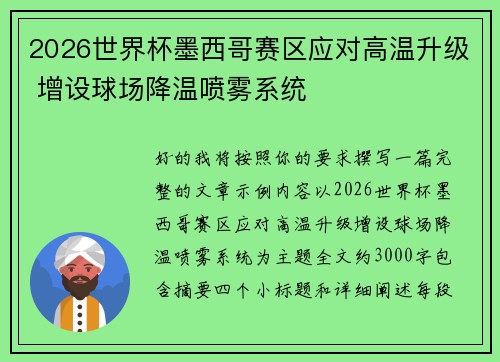 2026世界杯墨西哥赛区应对高温升级 增设球场降温喷雾系统