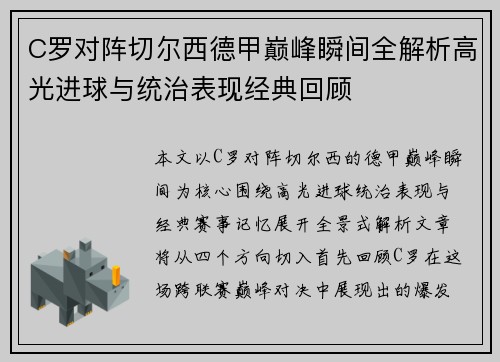 C罗对阵切尔西德甲巅峰瞬间全解析高光进球与统治表现经典回顾 C罗对阵切尔西德甲巅峰瞬间全解析高光进球与统治表现经典回顾