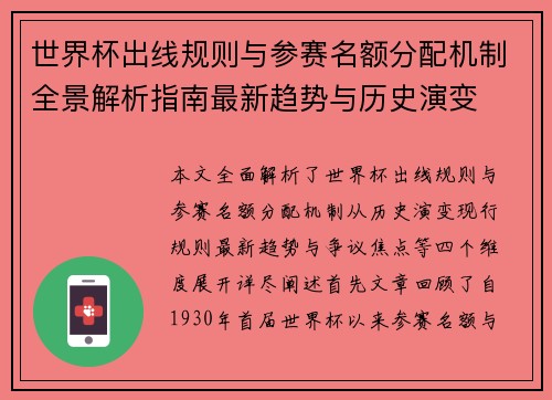 世界杯出线规则与参赛名额分配机制全景解析指南最新趋势与历史演变