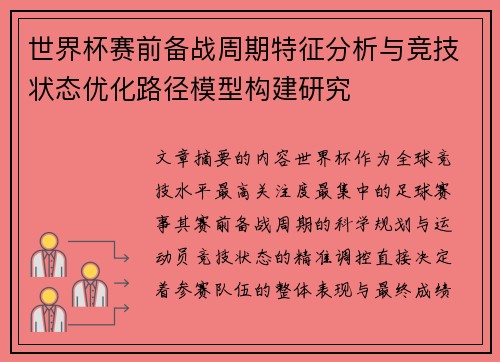 世界杯赛前备战周期特征分析与竞技状态优化路径模型构建研究