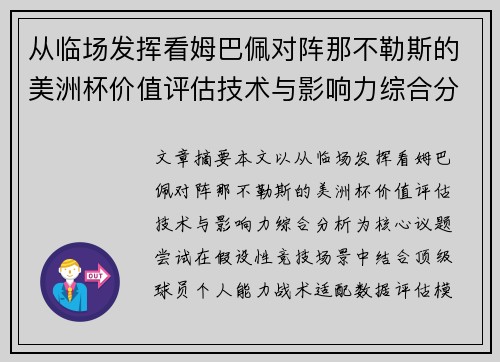 从临场发挥看姆巴佩对阵那不勒斯的美洲杯价值评估技术与影响力综合分析 从临场发挥看姆巴佩对阵那不勒斯的美洲杯价值评估技术与影响力综合分析
