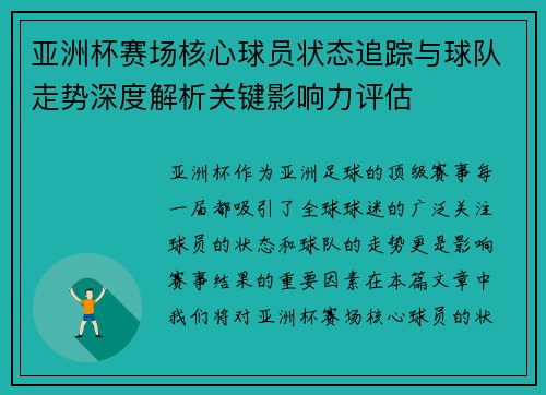 亚洲杯赛场核心球员状态追踪与球队走势深度解析关键影响力评估 亚洲杯赛场核心球员状态追踪与球队走势深度解析关键影响力评估