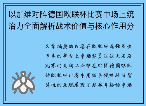 以加维对阵德国欧联杯比赛中场上统治力全面解析战术价值与核心作用分析