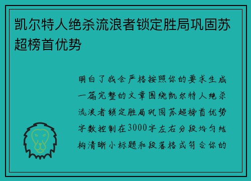 凯尔特人绝杀流浪者锁定胜局巩固苏超榜首优势