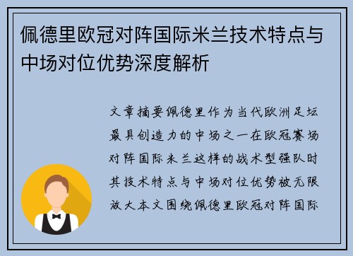 佩德里欧冠对阵国际米兰技术特点与中场对位优势深度解析 佩德里欧冠对阵国际米兰技术特点与中场对位优势深度解析