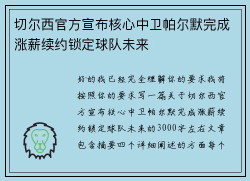 切尔西官方宣布核心中卫帕尔默完成涨薪续约锁定球队未来 切尔西官方宣布核心中卫帕尔默完成涨薪续约锁定球队未来