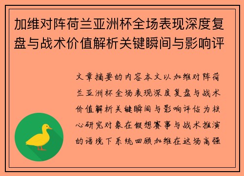 加维对阵荷兰亚洲杯全场表现深度复盘与战术价值解析关键瞬间与影响评估