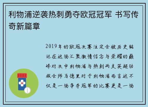 利物浦逆袭热刺勇夺欧冠冠军 书写传奇新篇章 利物浦逆袭热刺勇夺欧冠冠军 书写传奇新篇章