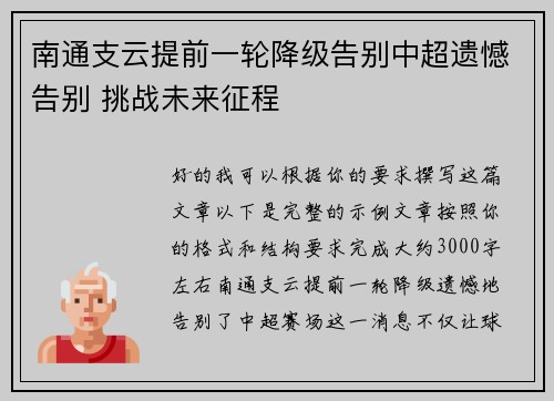 南通支云提前一轮降级告别中超遗憾告别 挑战未来征程