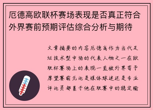 厄德高欧联杯赛场表现是否真正符合外界赛前预期评估综合分析与期待