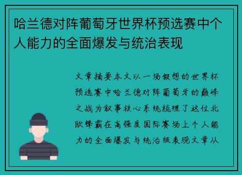 哈兰德对阵葡萄牙世界杯预选赛中个人能力的全面爆发与统治表现