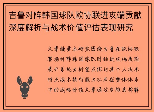 吉鲁对阵韩国球队欧协联进攻端贡献深度解析与战术价值评估表现研究