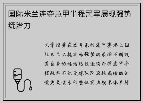 国际米兰连夺意甲半程冠军展现强势统治力